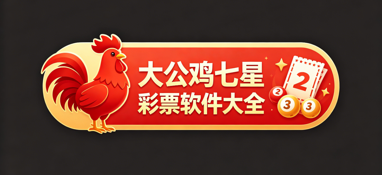 大公鸡七星彩票软件下载-大公鸡七星彩票官方正版/极速版/完整版-大公鸡七星彩票软件合集