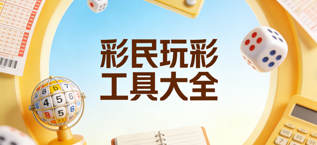 彩民实用工具大全|开奖动态实时推送|纯净原版无捆绑安装