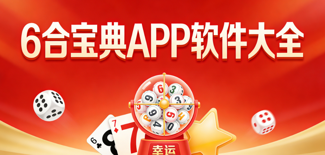 6合宝典移动端软件精选|全品类走势图查阅|手机低配机型完美适配下载