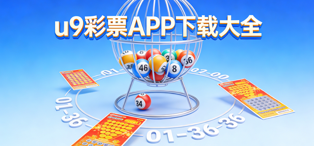 u9彩票优质应用汇总|新手教程贴心配套|安全渠道一键快速下载
