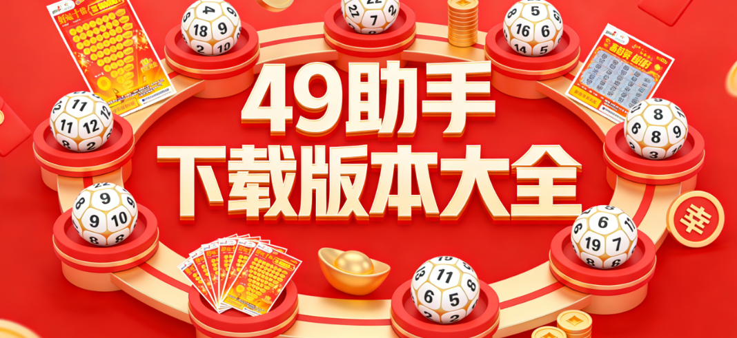 49助手智能提醒APP|多期历史数据归档|正版资源免费安装下载