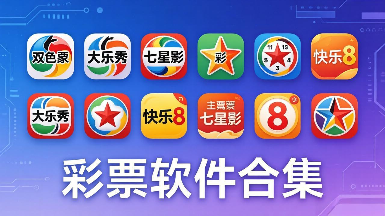澳发彩票软件大全-澳发彩票软手机版/官方版/最新版/专业版-澳发彩票软件大全合集