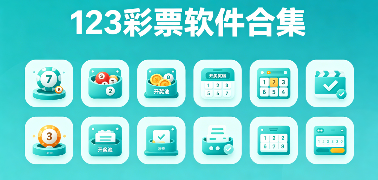 123彩票软件下载-123彩票安卓版/最新版/完整版-123彩票软件大全