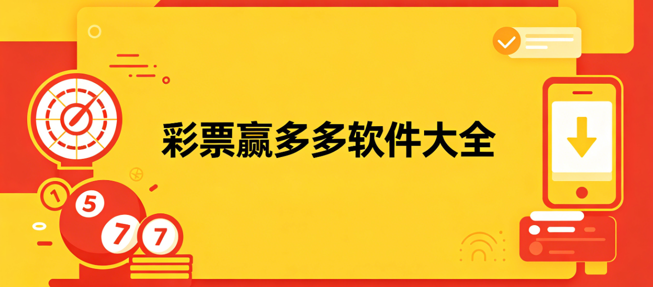 彩票赢多多软件下载-彩票赢多多iOS版/安卓版/完整版-彩票赢多多软件合集