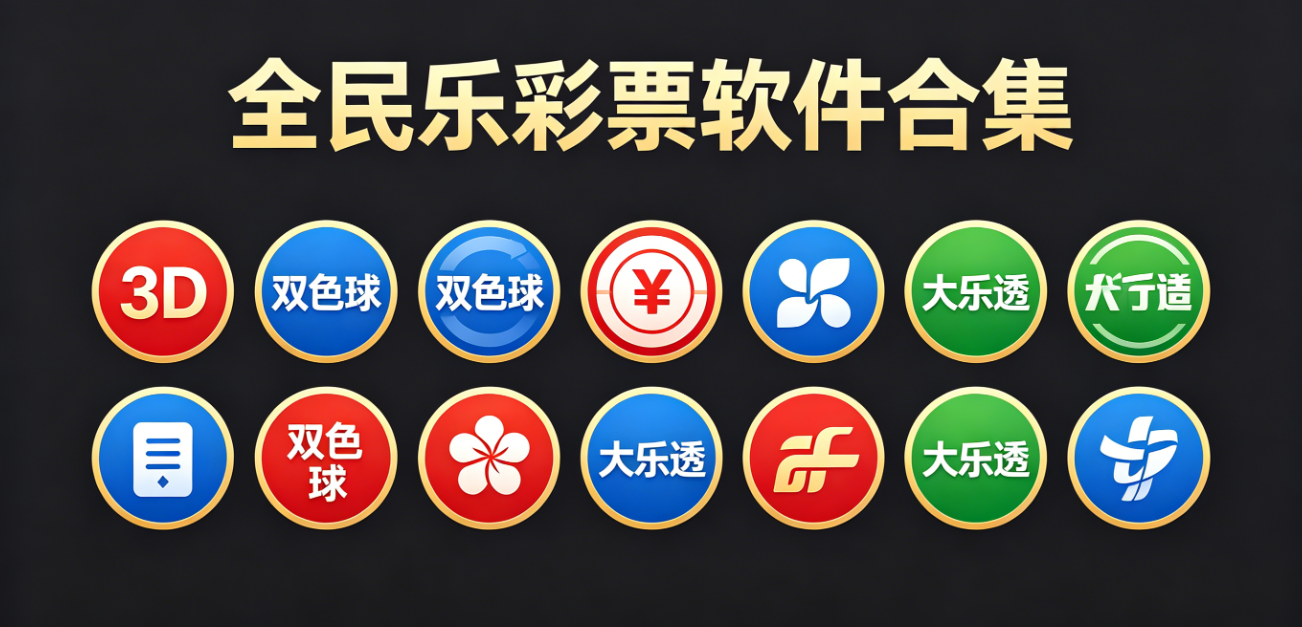 全民乐彩票软件下载-全民乐彩票安卓版/正式版/极速版-全民乐彩票软件大全