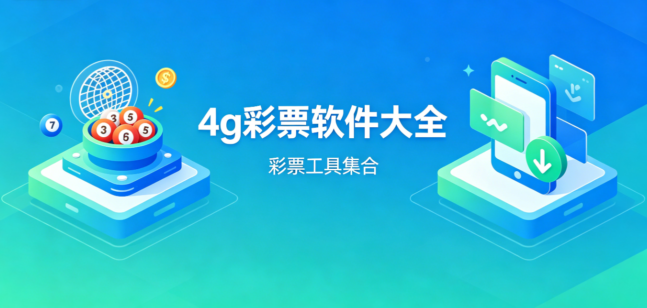 4g彩票软件下载-4g彩票安卓版/最新版/极速版-4g彩票软件合集