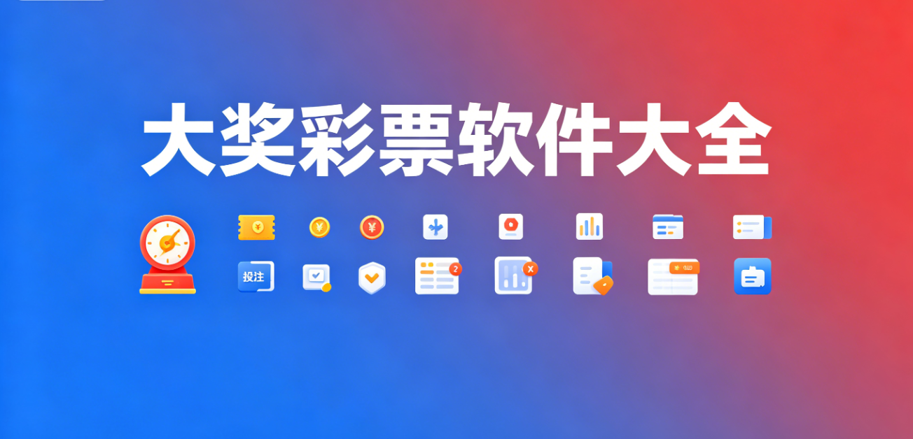 大奖彩票软件下载-大奖彩票珍藏版/完整版/绿色版-大奖彩票软件合集