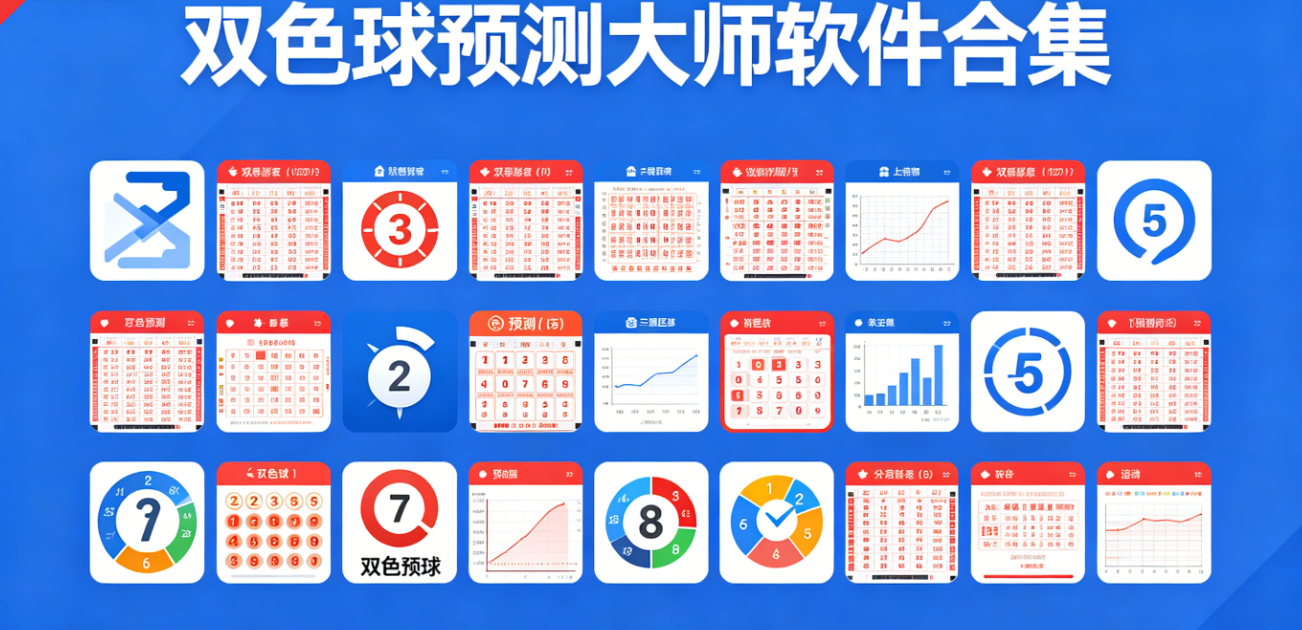 双色球预测大师软件下载-双色球预测大师最新版/珍藏版/完整版-双色球预测大师软件大全