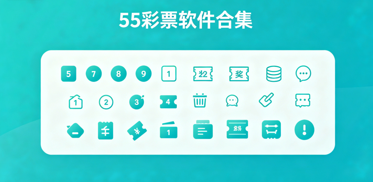 55彩票软件下载-55彩票专业版/专享版/安卓版-55彩票软件大全