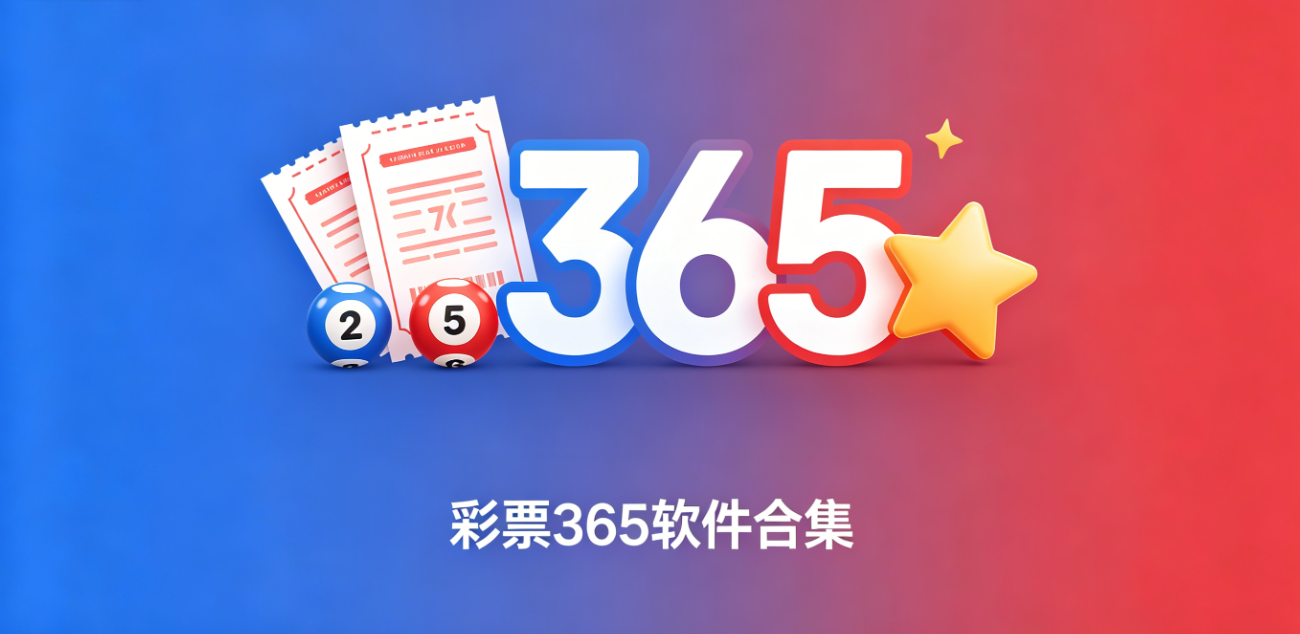 彩票365软件下载-彩票365安卓版/极速版/最新版-彩票365软件大全