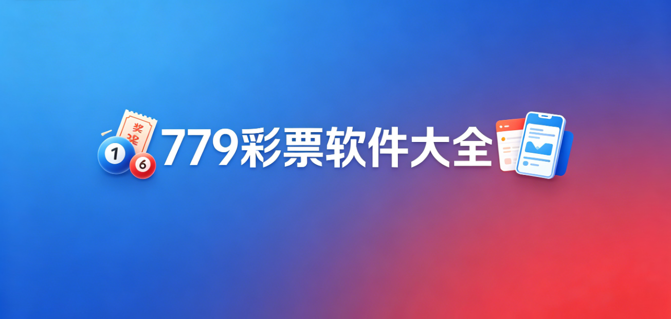 779彩票软件下载-779彩票极速版/正式版/iOS版-779彩票软件合集