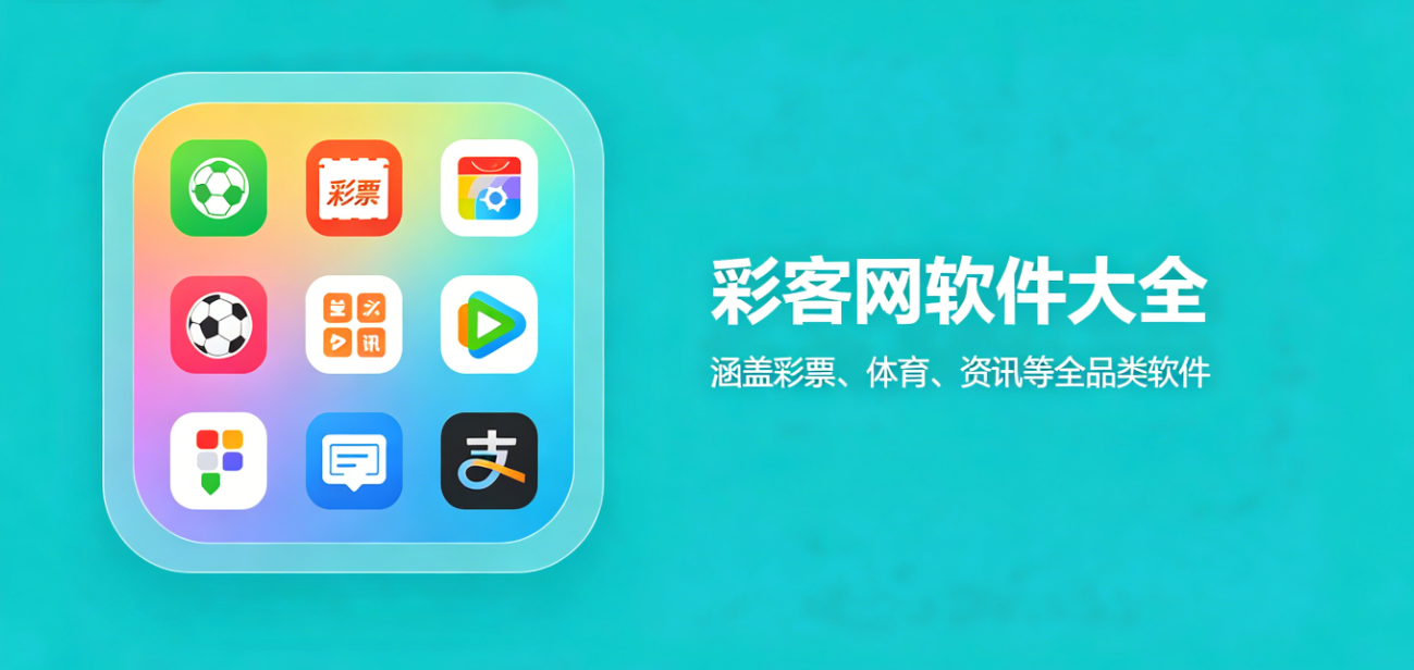 彩客网软件下载-彩客网最新版/极速版/珍藏版-彩客网软件合集