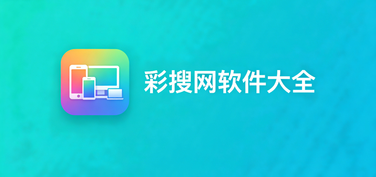 彩搜网软件下载-彩搜网珍藏版/极速版/安卓版-彩搜网软件合集