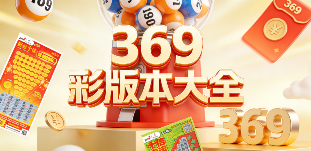369彩全网平台收录|热门小众玩法全覆盖|加密防护安全下载