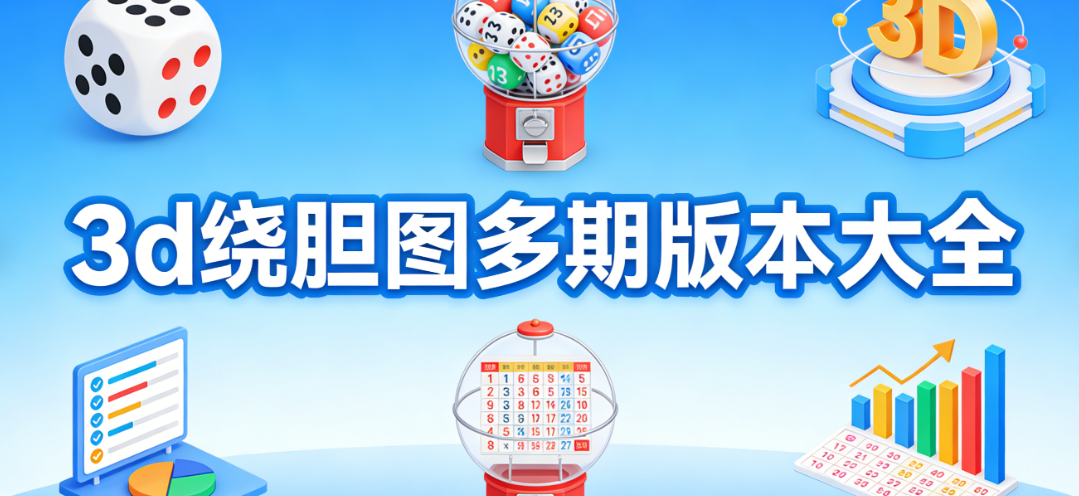 3d绕胆图专业复盘合集|往期走势精准汇总|官方纯净版本免费下载