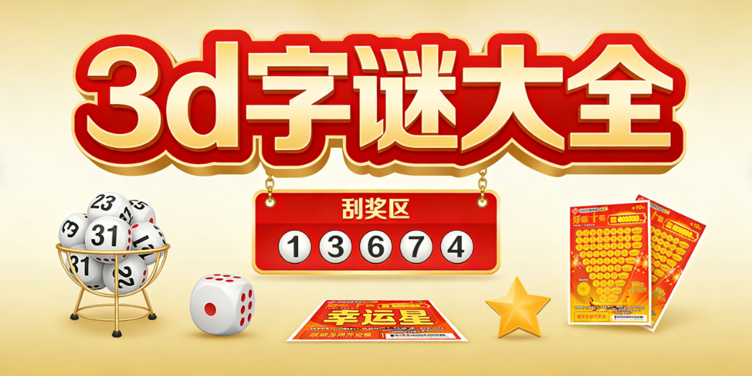 3d字谜全彩种彩票APP合集|双色球大乐透+小众彩种全覆盖|正版极速下载