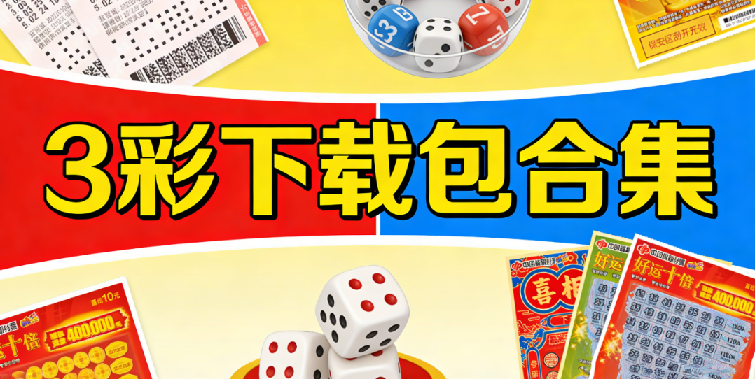 3彩票APP大全下载|热门+冷门彩种一站式收录|无广告免费安装下载