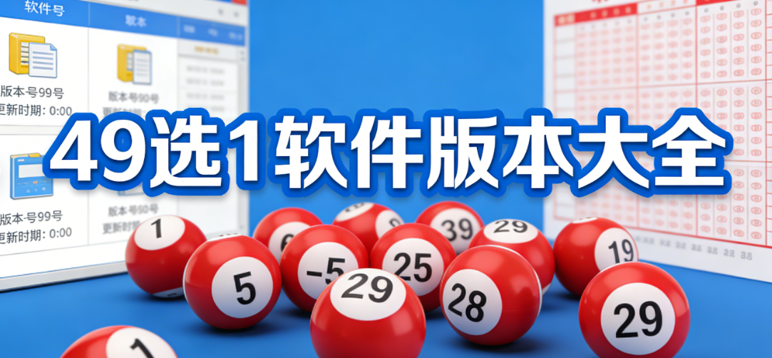 49选1多彩种彩票应用合集|覆盖国内外主流彩种|安全合规一键下载