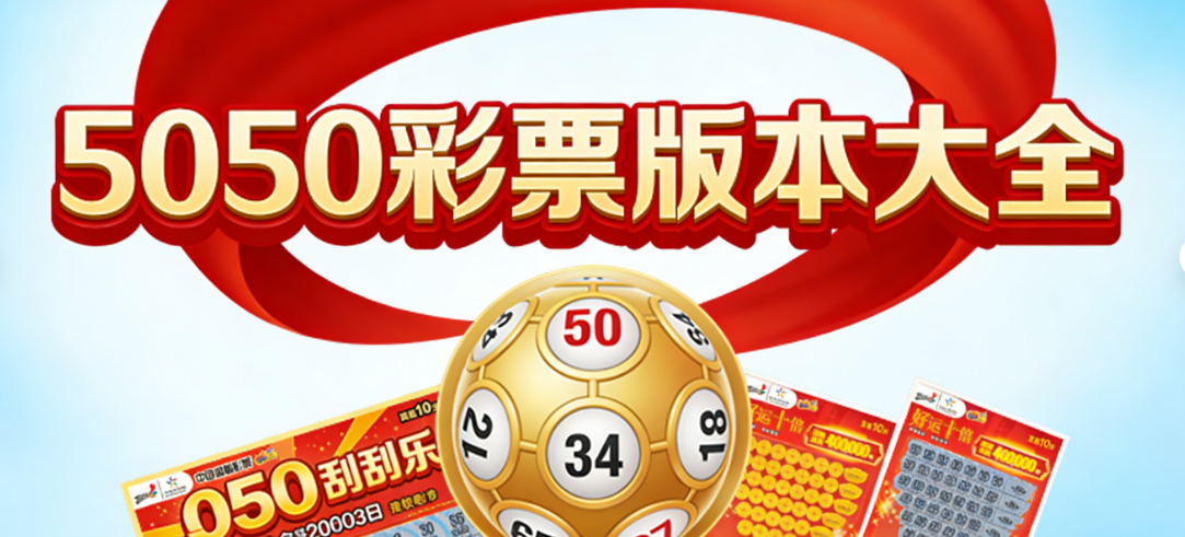 5050彩票彩种全覆盖APP下载|双色球/竞彩/即开彩全包含|纯净无捆绑安装