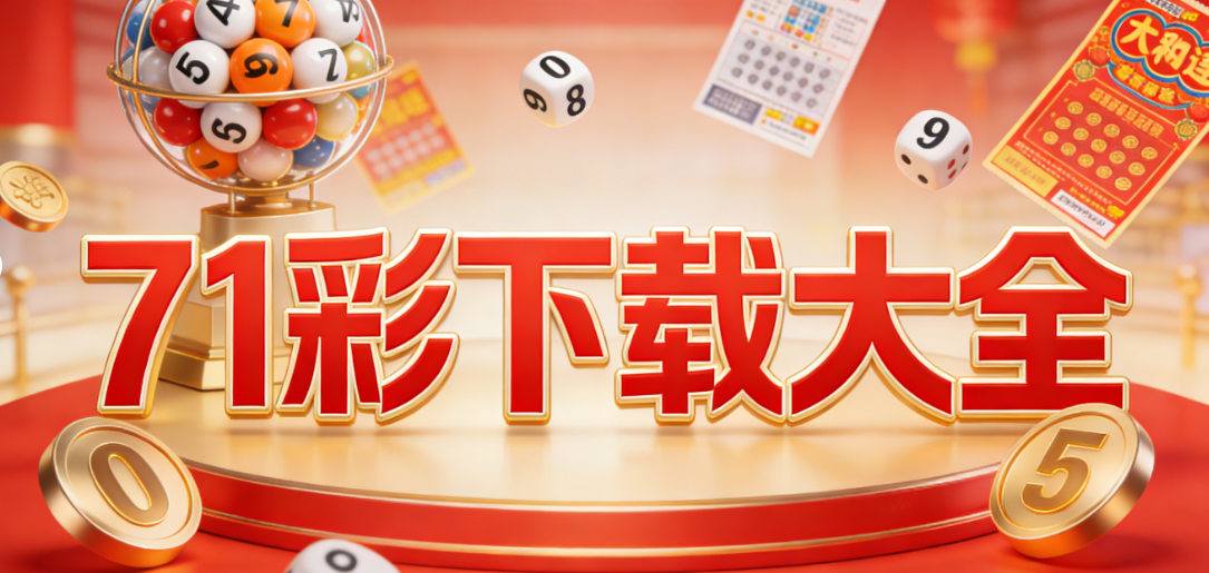 71彩彩种全覆盖APP下载|双色球/竞彩/即开彩全包含|纯净无捆绑下载