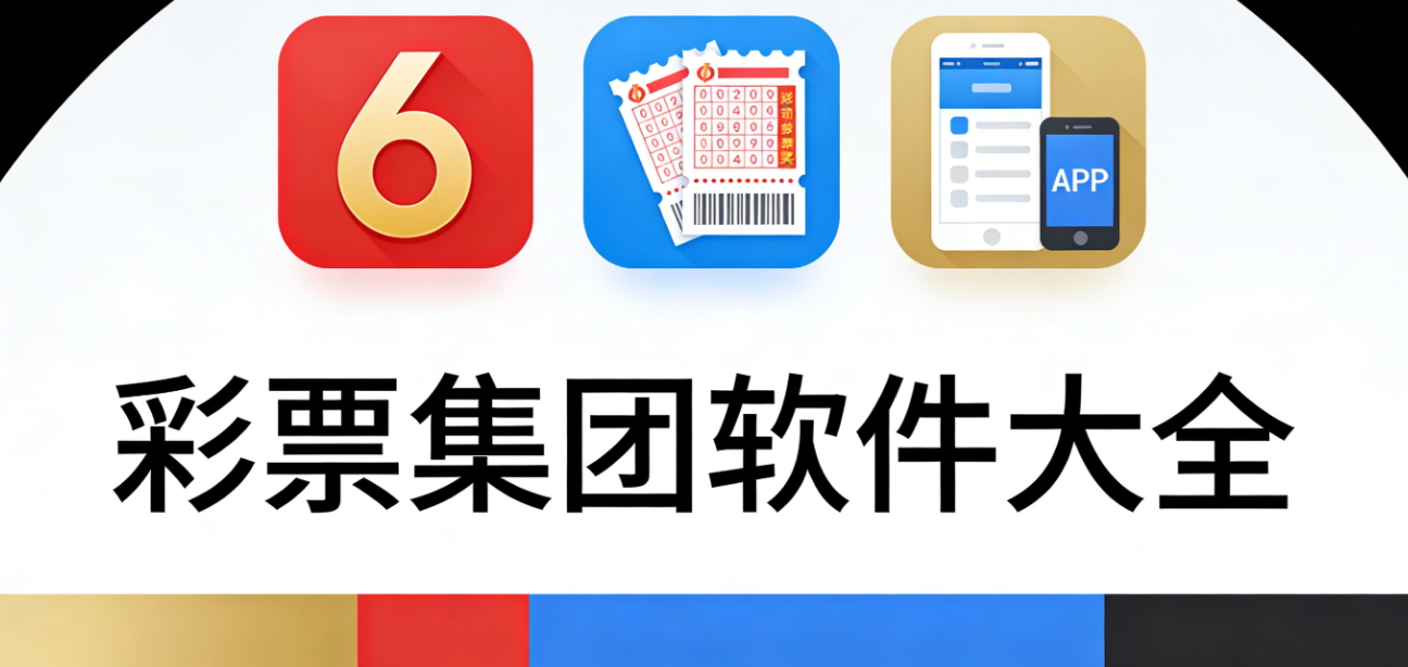 小白首选彩票应用精选-新手入门彩票APP推荐-简单易懂购彩软件合集