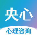 央心心理咨询App