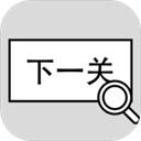 找到下一关游戏