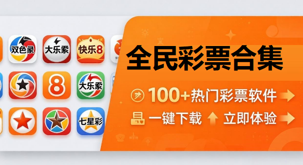 全民彩票合集下载-全民彩票全版本大全-全民彩票免费版/最新版/官方版/正版/安卓版