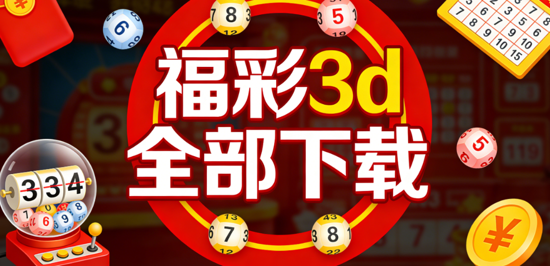 福彩3dAPP精选下载|几十种彩种全覆盖|走势查询+开奖提醒一体下载