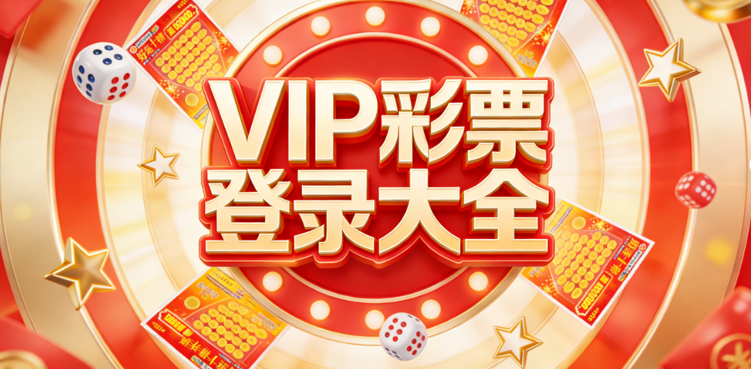 VIP彩票全品类软件合集|热门彩种+小众玩法全覆盖|适配双系统下载