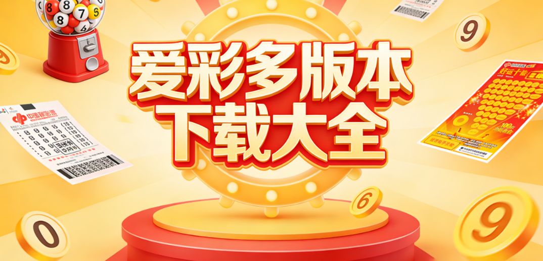 爱彩多彩种便民APP|涵盖各类彩种玩法|极速安装下载