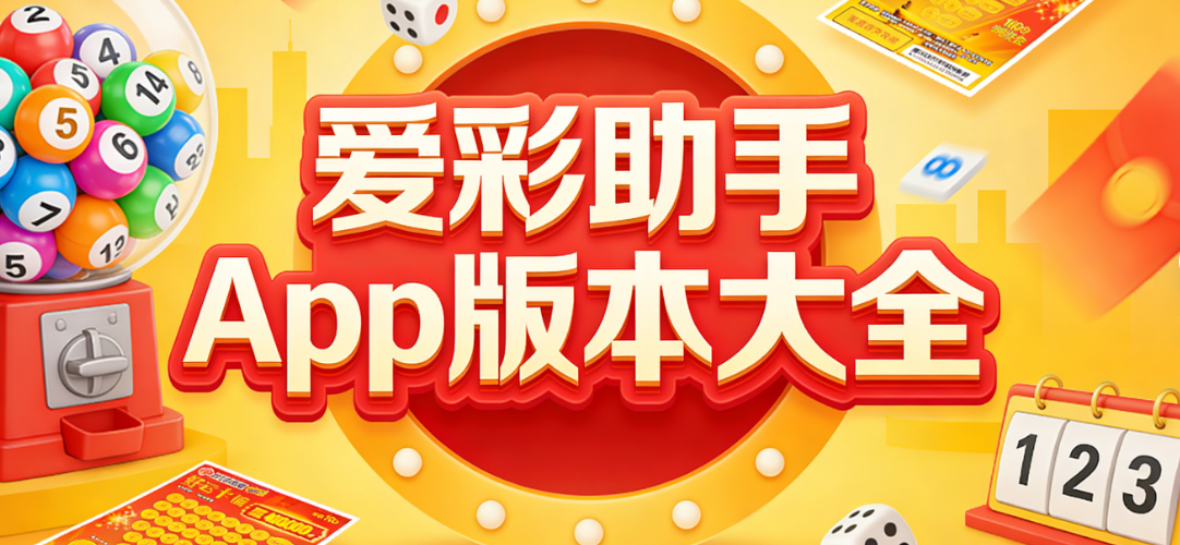 爱彩助手APP资源合集|彩种齐全无遗漏|官方渠道安全下载使用