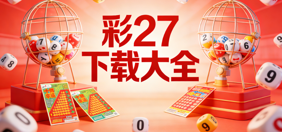 彩27查询APP下载|主流+小众彩种全覆盖|轻量流畅免费安装