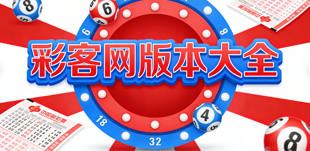 彩客网全品类APP合集|囊括竞彩福彩体彩全系|手机端一键极速下载