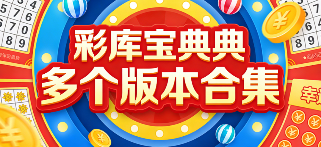 彩库宝典超多彩种软件|几十种主流玩法全覆盖|纯净原版安全下载