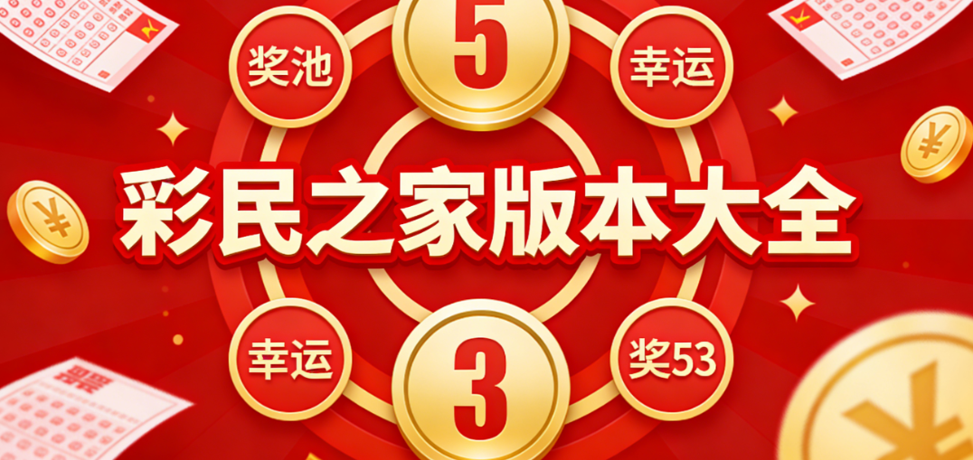 彩民之家海量彩种应用|国内外热门彩种一站式集齐|无捆绑放心下载