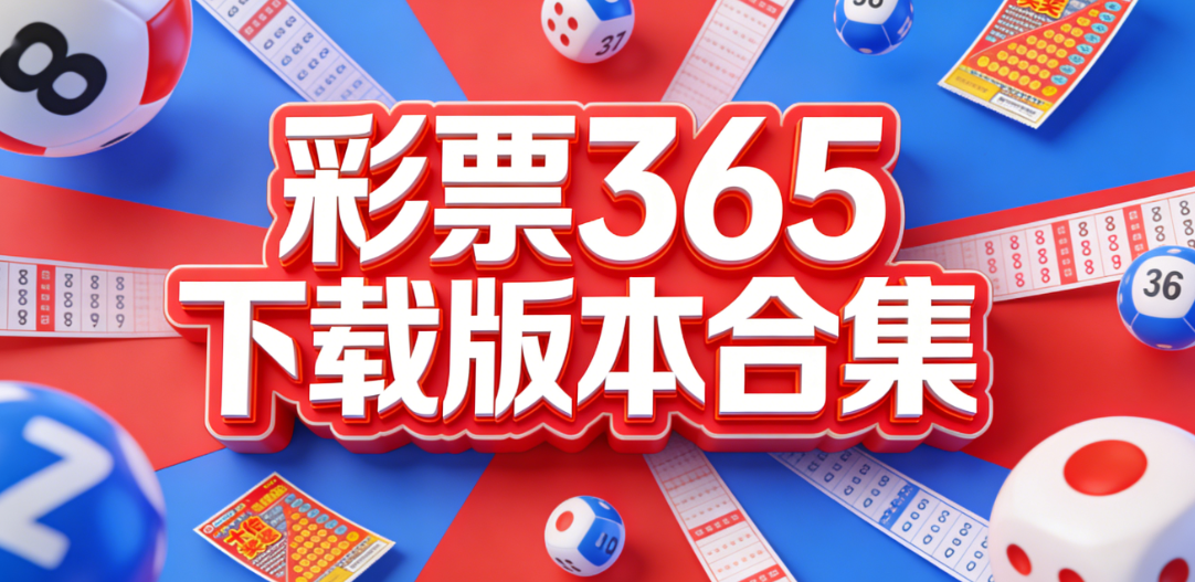 彩票365全彩种收录大全|双色球大乐透竞猜全面涵盖|极速安装下载