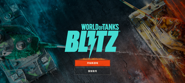 坦克世界闪击战国际服