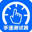 手速测试器安卓版 v1.1.1.0免费版
