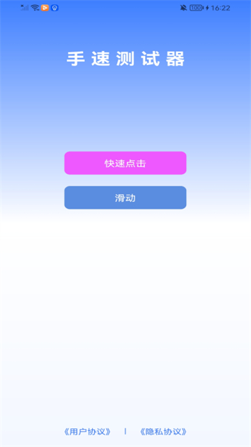 手速测试器安卓版