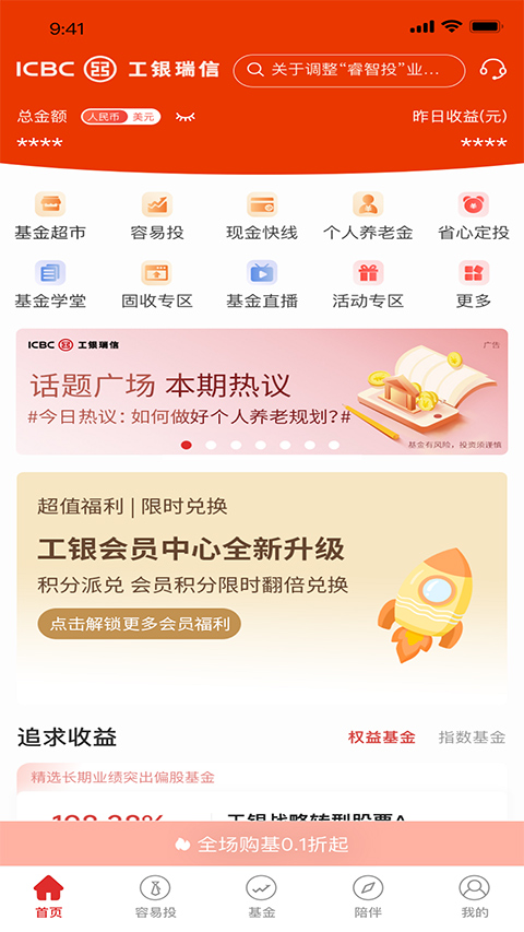 工银瑞信基金App