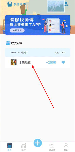 装修记账本软件