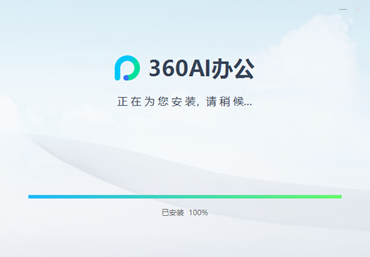 360AI办公软件最新版