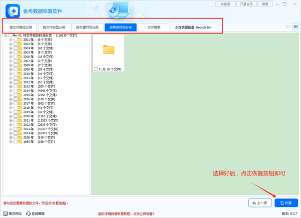 金舟数据恢复软件