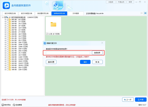 金舟数据恢复软件