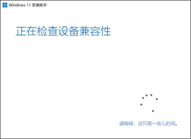 windows11安装助手中文版