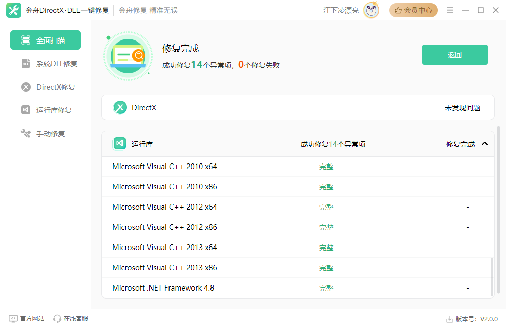金舟DirectX·DLL一键修复工具