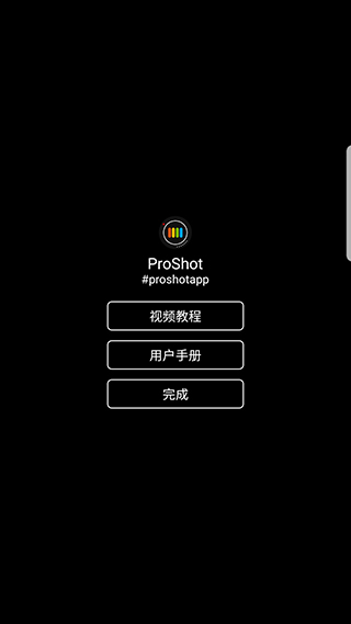 ProShot专业相机
